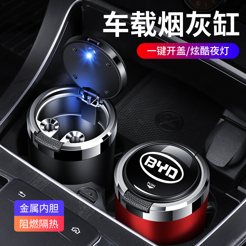 比亚迪秦PLUS/汉/宋/元新能源F3/e2海豚e1车载烟灰缸车用烟缸带灯
