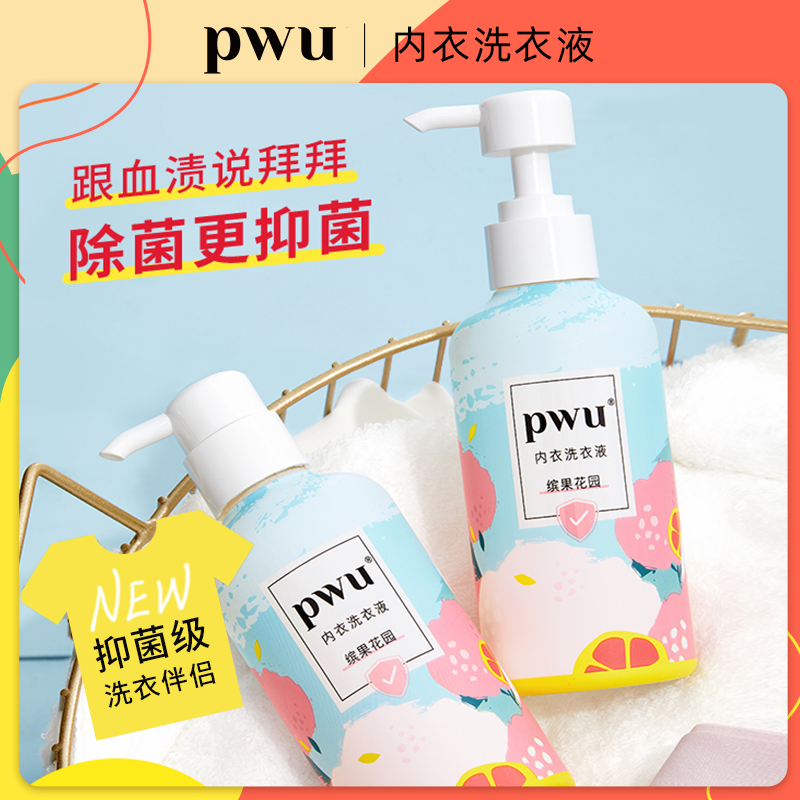 PWU衣物洗衣液杀菌抑菌专用内衣裤清洗强效去污渍留香 *db