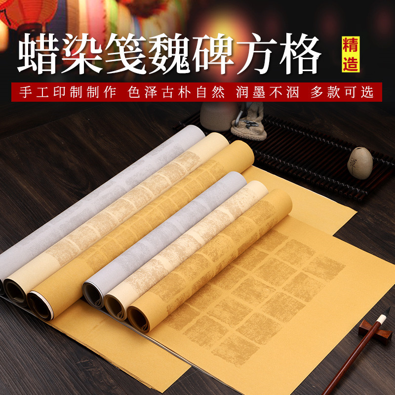手工蜡染笺拓片方格国展参赛小楷书法宣纸四尺六尺对开作品专用
