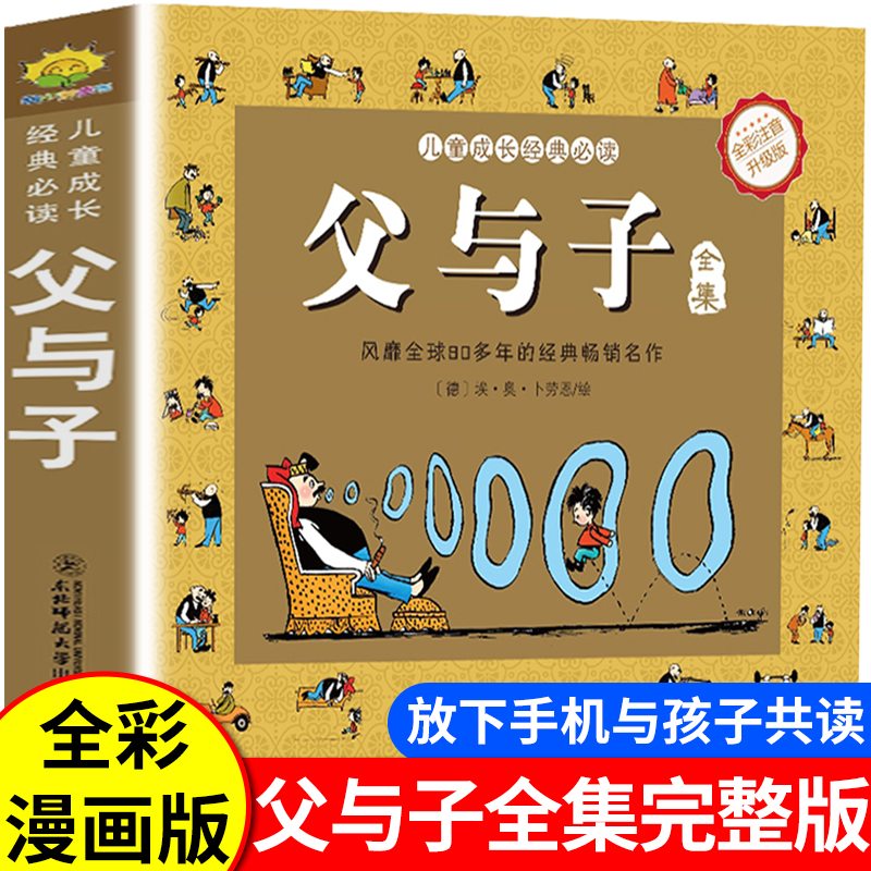 正版 父与子注音版漫画小学生课外书一二三年级搞笑连环画书籍