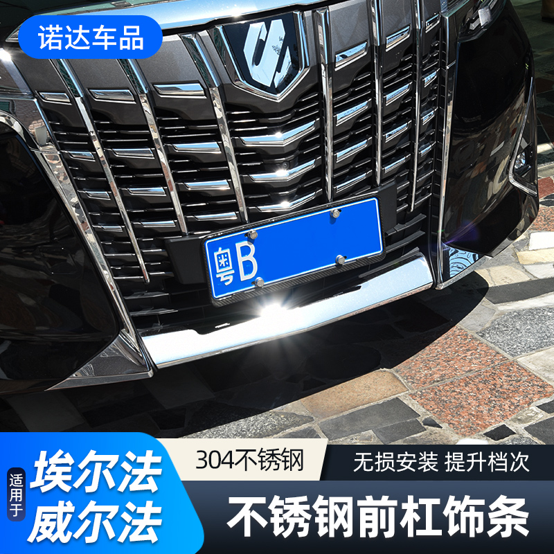 适用于15-22款丰田埃尔法前杠饰条ALPHARD双擎不锈钢装饰亮条改装