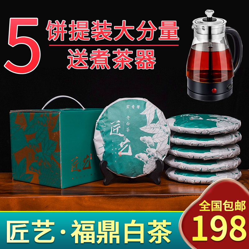 【新品】匠艺福鼎大白茶，精美包装一提5饼只要198再送煮茶器一个