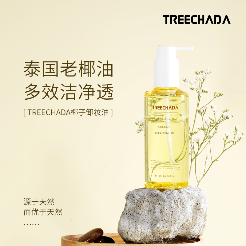 泰国进口椰子卸妆油 温和无刺激按压式卸妆水 清洁脸眼唇多效洁净