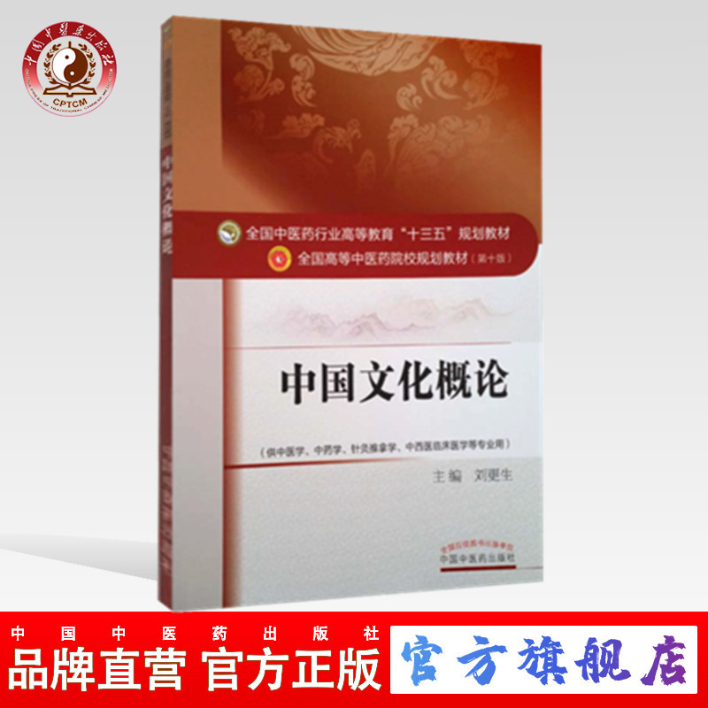 中国文化概论 十三五规划教材 第十版 刘更生 中国中医药出版社