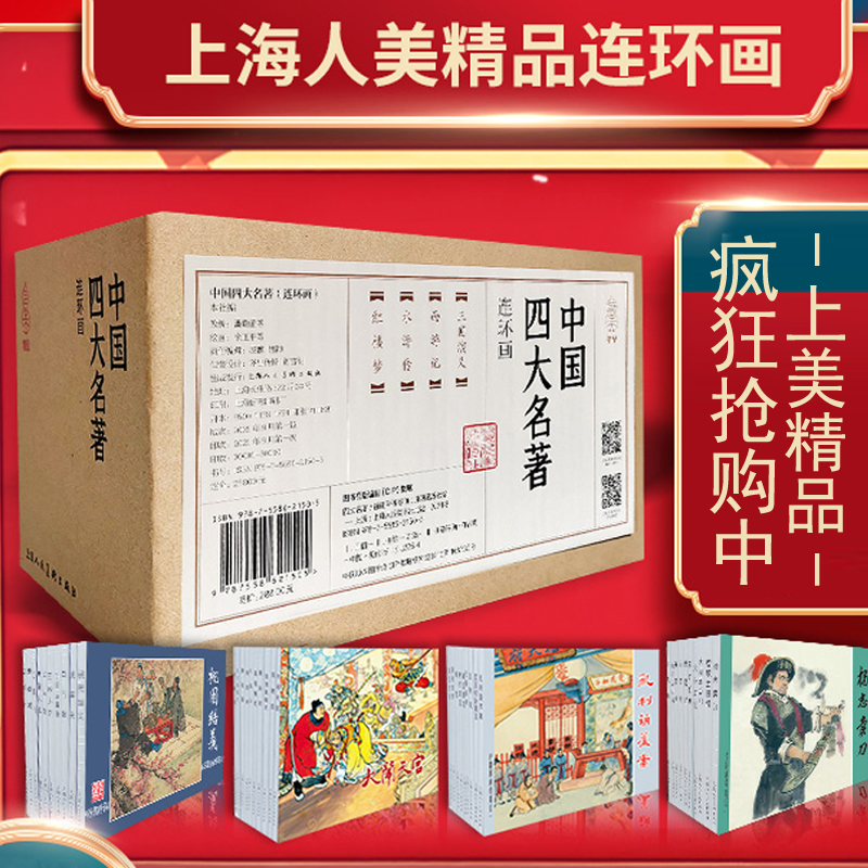 中国四大名著连环画小人书三国演义西游记水浒传红楼梦儿童绘本全