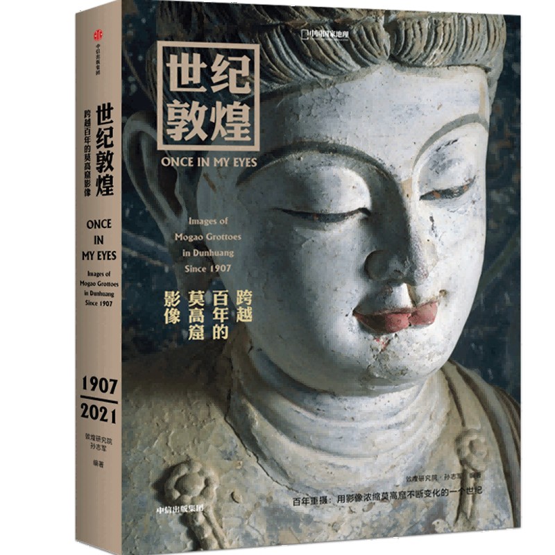 世纪敦煌：跨越百年的莫高窟影像 孙志军 著 敦煌石窟
