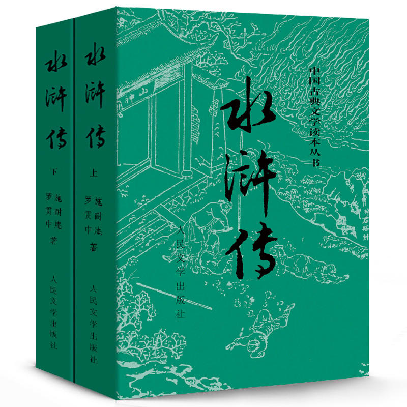 【当当】水浒传（上下册）（全两册）：中国古典文学读本丛书（九年级上