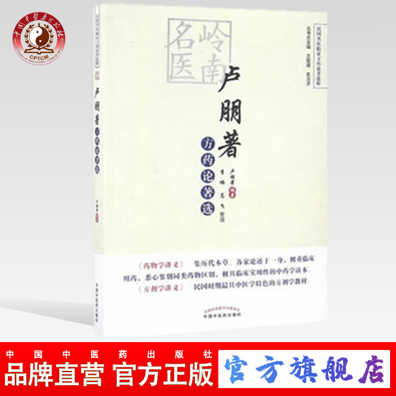 卢朋著方药论著选 民国名医临证方药论著选粹 卢朋著 李楠 （ZX）