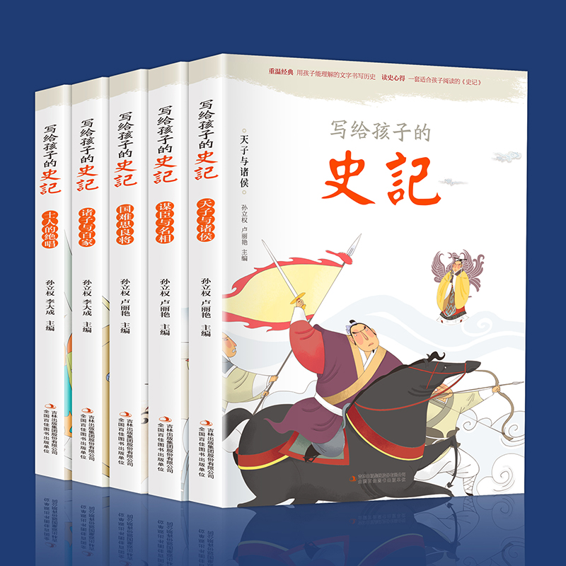 写给孩子的史记全5卷彩图注音古代科学读书阅读小学生历史故事