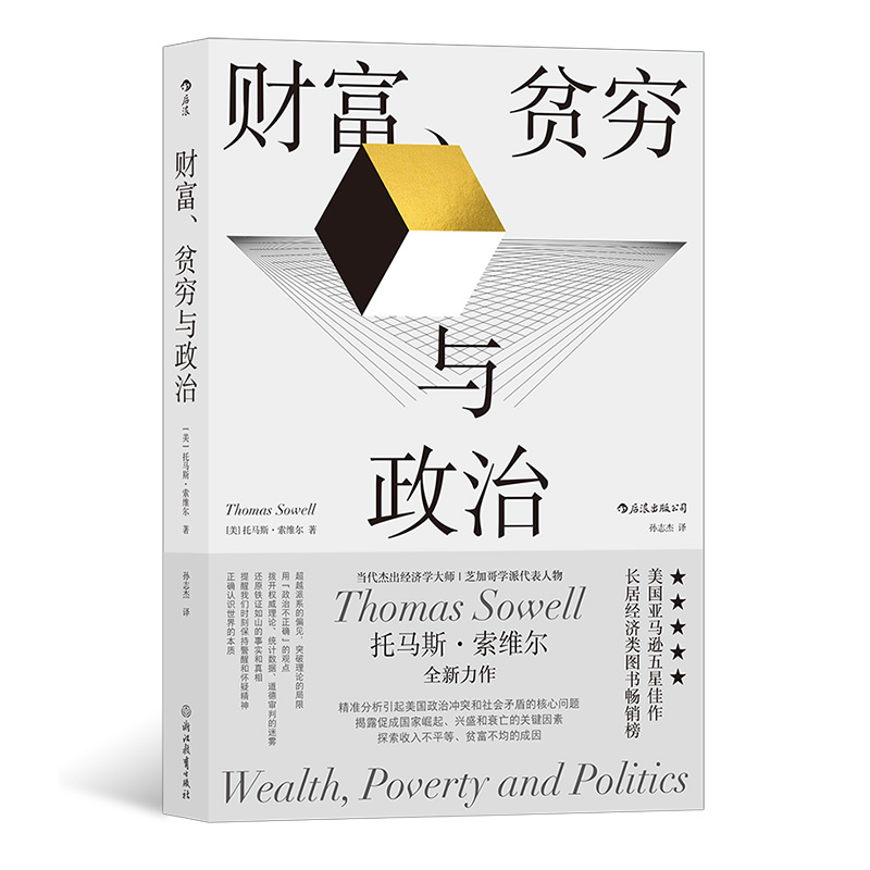 财富 贫穷与政治 当代杰出经济学大师 托马斯·索维尔全新力作