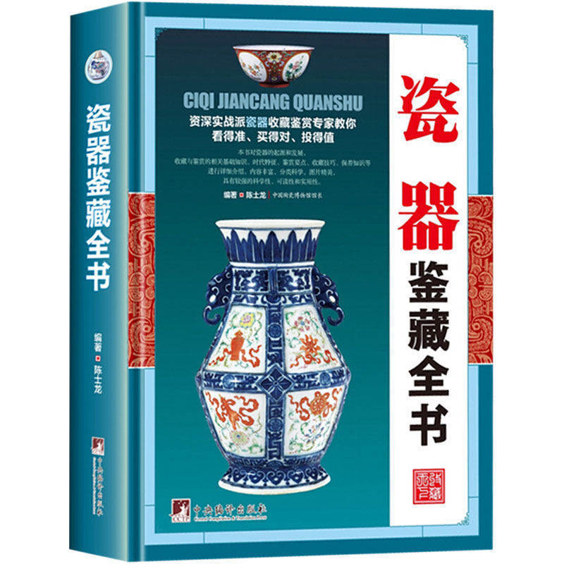 瓷器鉴藏全书 收藏赏玩指南正版 瓷器制作工艺款识朝代百科全书