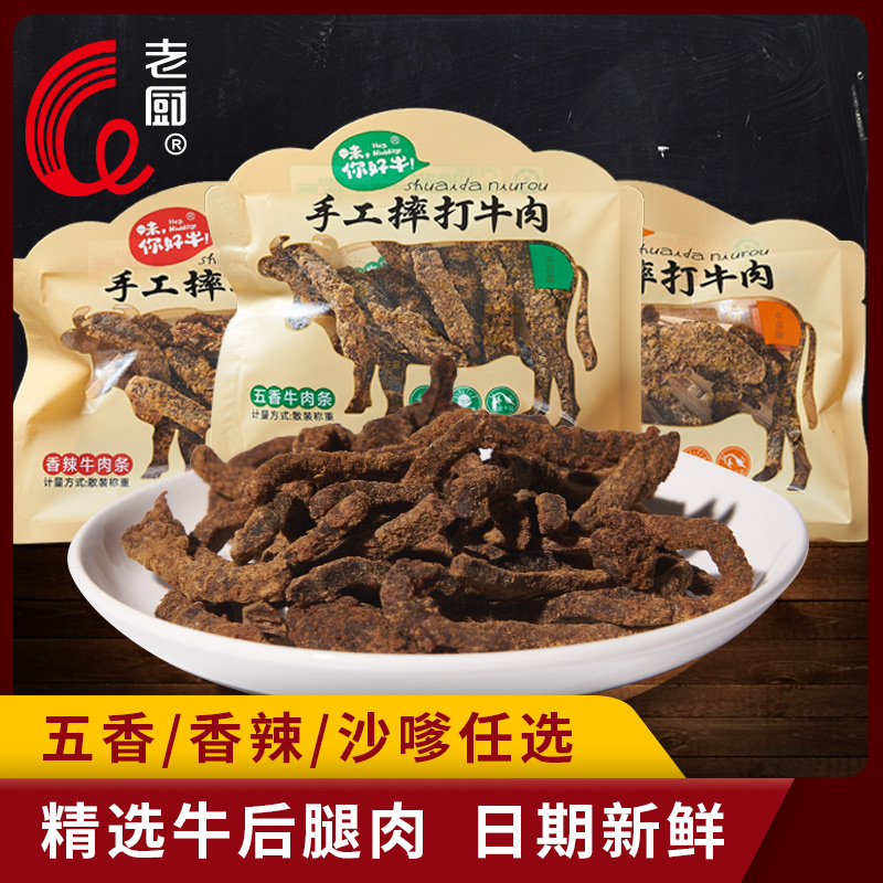 老厨摔打牛肉条散装香辣五香沙嗲牛肉干棒下午茶休闲零食独立包装