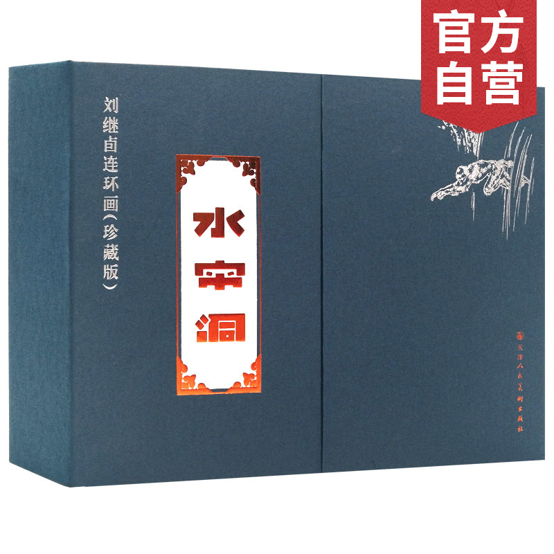  【微瑕默认盒损】刘继卣仿宣蓝盒水帘洞 筋斗云 武则天 东郭先生