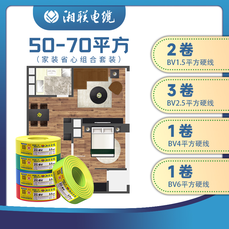 湘联电缆50-70平方家装BV线省心组合套餐无氧铜单芯阻燃电源线