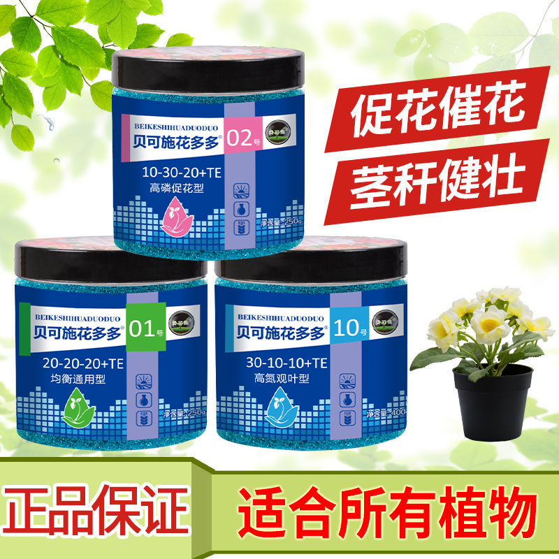 贝可施花多多1号2号10号肥料家用通用型