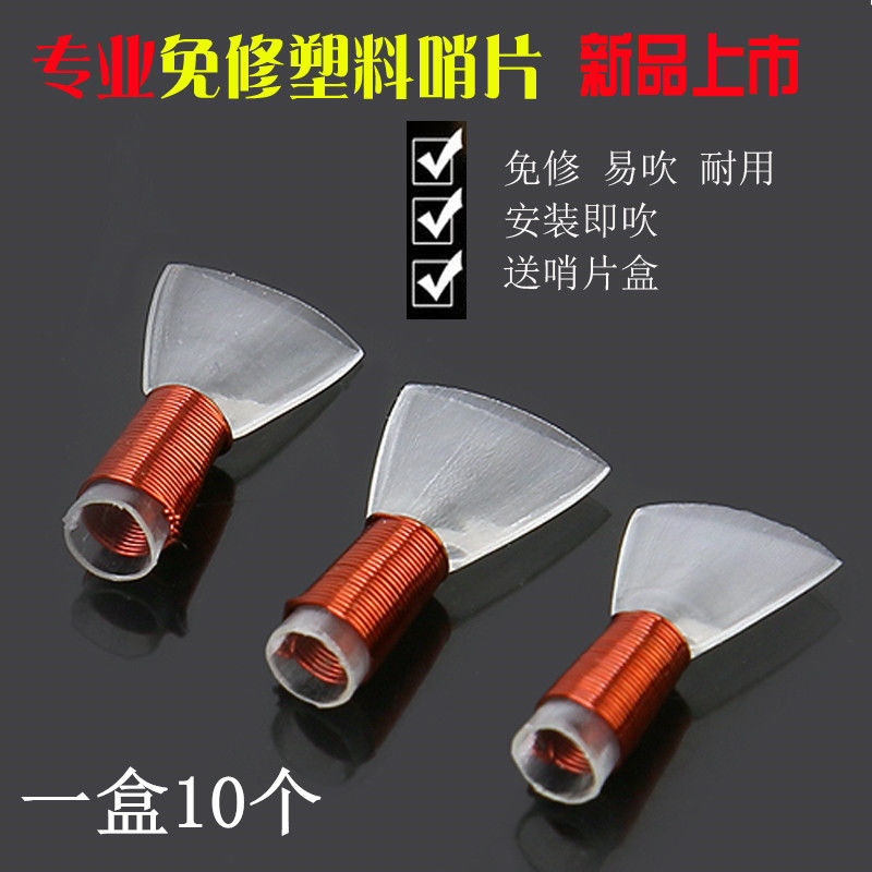 唢呐专业哨片塑料哨子塑料免修哨片好吹省力 专业塑料哨子 免修哨