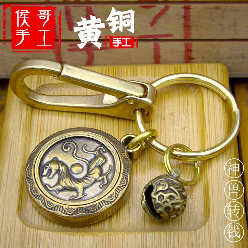 纯铜四大神兽钥匙扣挂件转钱手把件汽车钥匙扣时来运转把件挂饰品