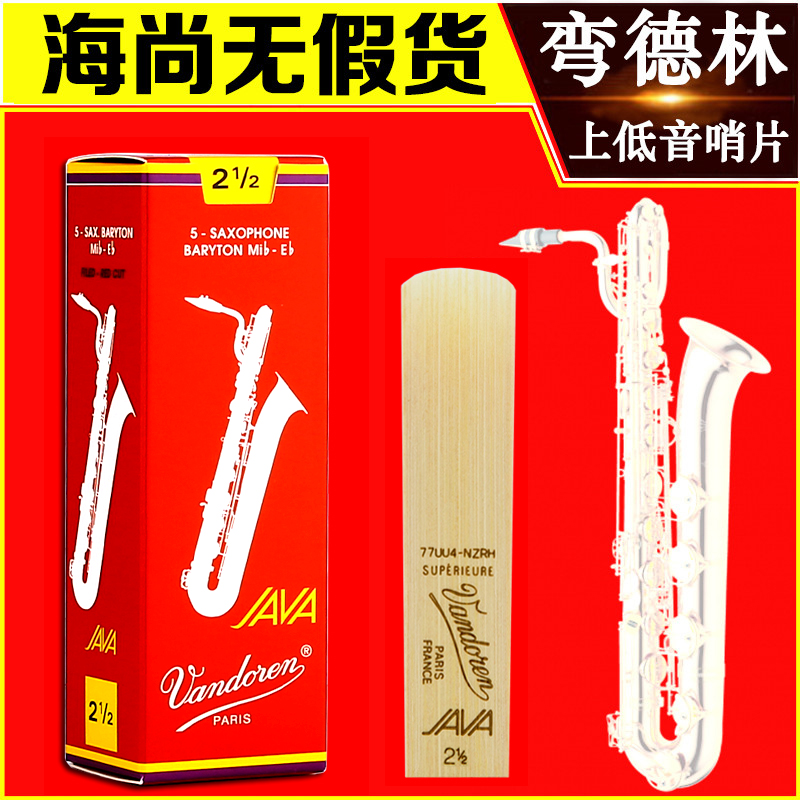 法国Vandoren弯德林JAVA红盒巴立东上低音萨克斯哨片降E调BARYTON