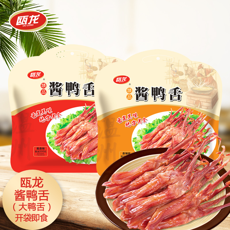 温州特产瓯龙大鸭舌500克装(大号鸭舌)