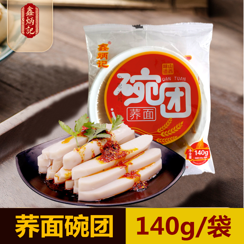 鑫炳记荞面碗团140g×8袋山西特产零食特色小吃即食粗粮【G66】