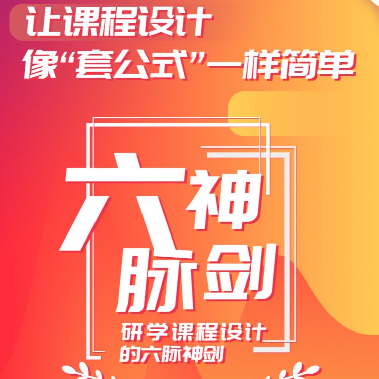 六脉神剑研学产品课程