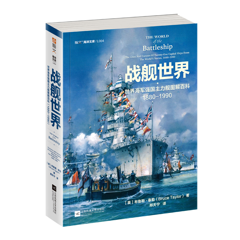 【微瑕】《战舰世界：世界海军强国主力舰图解百科（1880—1990）》平装