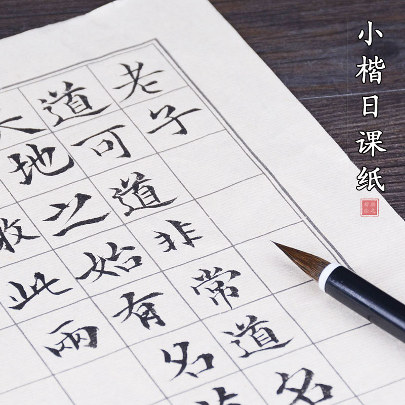 颜之楷小楷日课纸宣纸