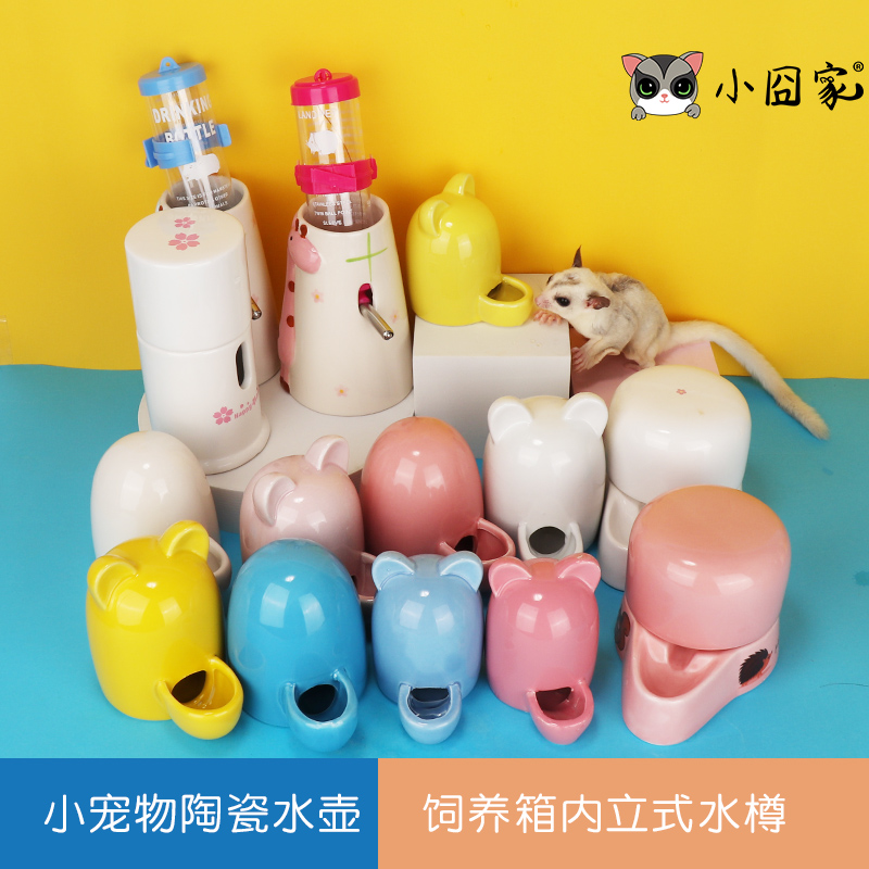 小囧家仓鼠水壶饮水器立式陶瓷支架蜜袋鼯刺猬花枝鼠水樽喝水静音