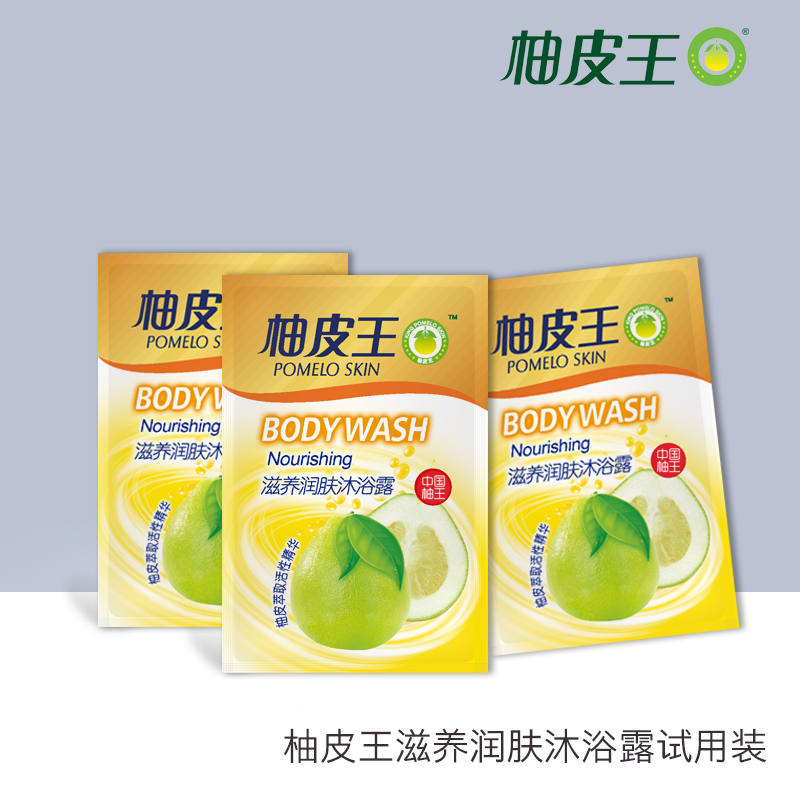 柚皮王滋养润肤沐浴露8ml*5包/便携/通用/留香/清洁/滋润/清新