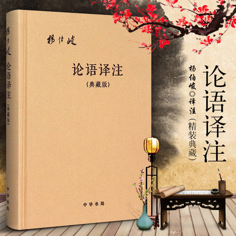 论语译注（典藏版）布面精装