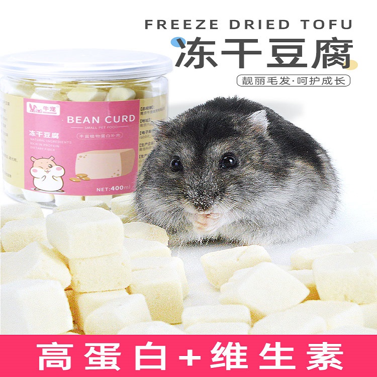 牛宠仓鼠粮食冻干豆腐小零食金丝熊粮刺猬磨牙奶酪靓毛营养用品