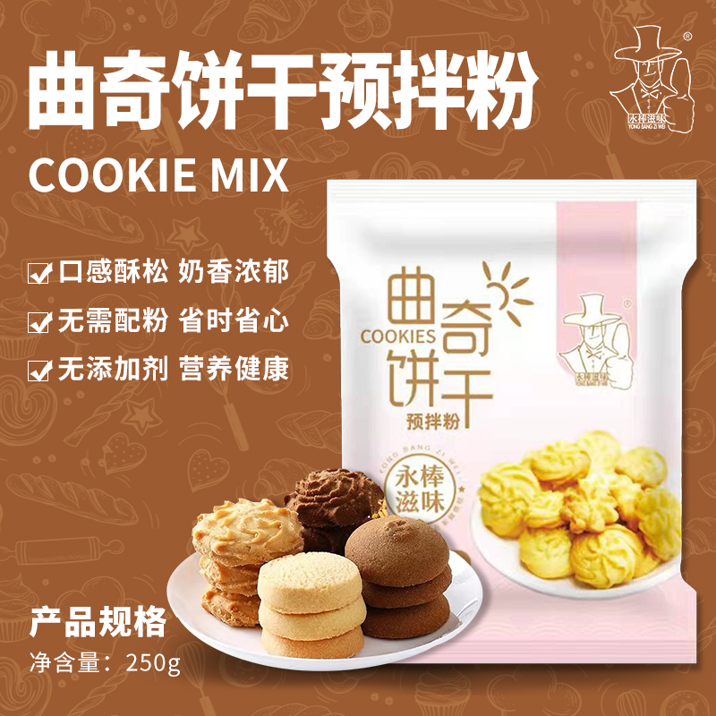 永棒滋味曲奇预拌粉蔓越莓饼干烘焙材料DIY美味饼干优质原料营养