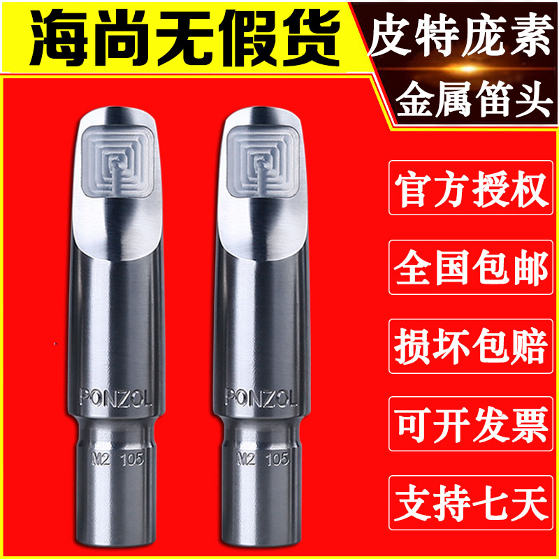 美国 皮特庞素 PETER PONZOL 中音 次中音萨克斯 金属笛头 85 110