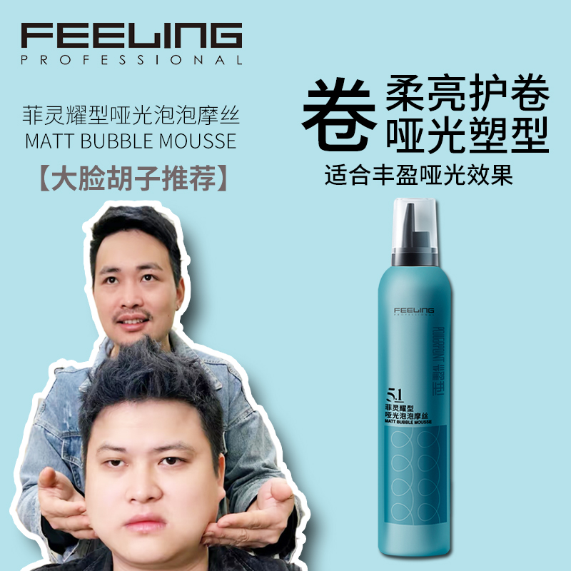 【大脸胡子推荐】菲灵耀型哑光泡泡摩丝 5.1 200mL丰盈塑型塑型泡沫