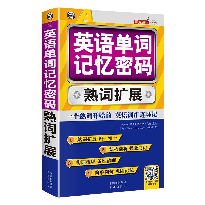 记忆密码实用单词书词根词缀记忆法熟词扩展速记英语3500词汇书