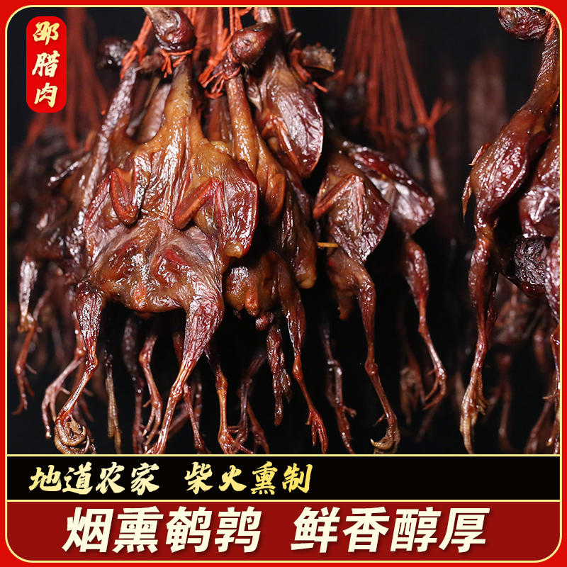 邵腊肉四川正宗柴火烟熏腊肉农家特产鹌鹑10只装起拍腌制腊味川味