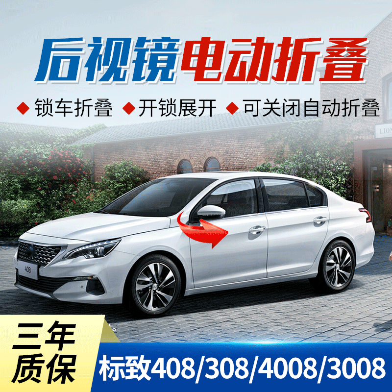 适用于东风标致4008 3008电动折叠后视镜标致408 308自动折耳改装