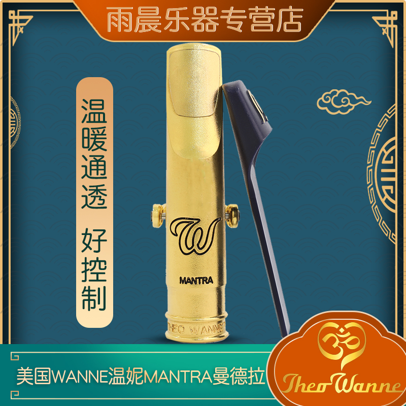 雨晨WANNE温妮MANTRA曼德拉金属笛头高音中音次中音萨克斯嘴爵士
