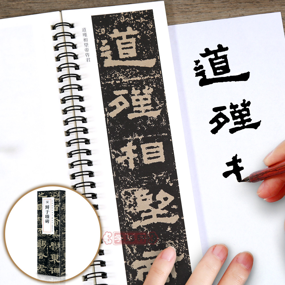 共2本汉鲜于璜碑碑帖临摹卡洪亮碑帖近距离碑帖精粹书法毛笔字帖