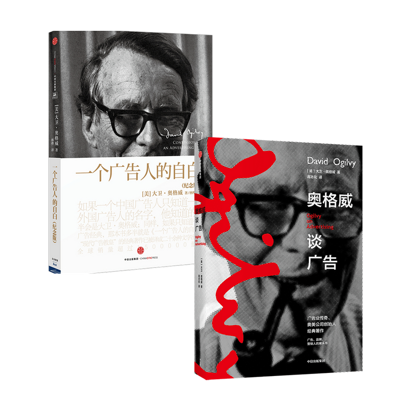 （单本可选）一个广告人的自白（纪念版）/奥格威谈广告/套装2册