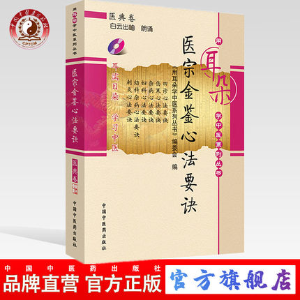 医宗金鉴心法要诀 用耳朵学中医系列丛书 中国中医药出版社