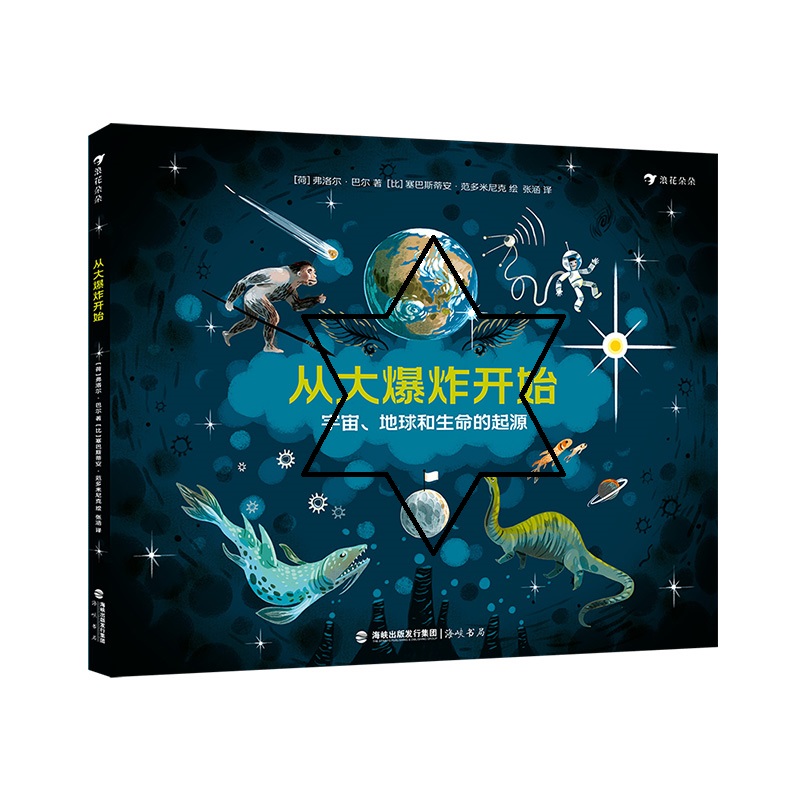 3-8岁从大爆炸开始 宇宙、地球和生命的起源 浪花朵朵 