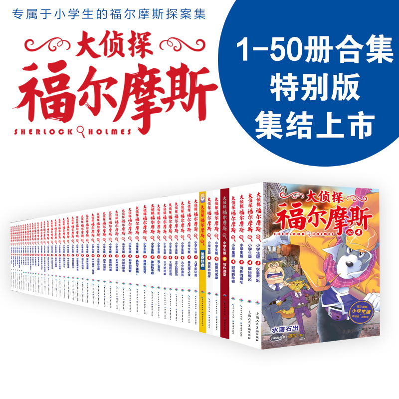 【当当】大侦探福尔摩斯1-50册（合辑）孩子阅读