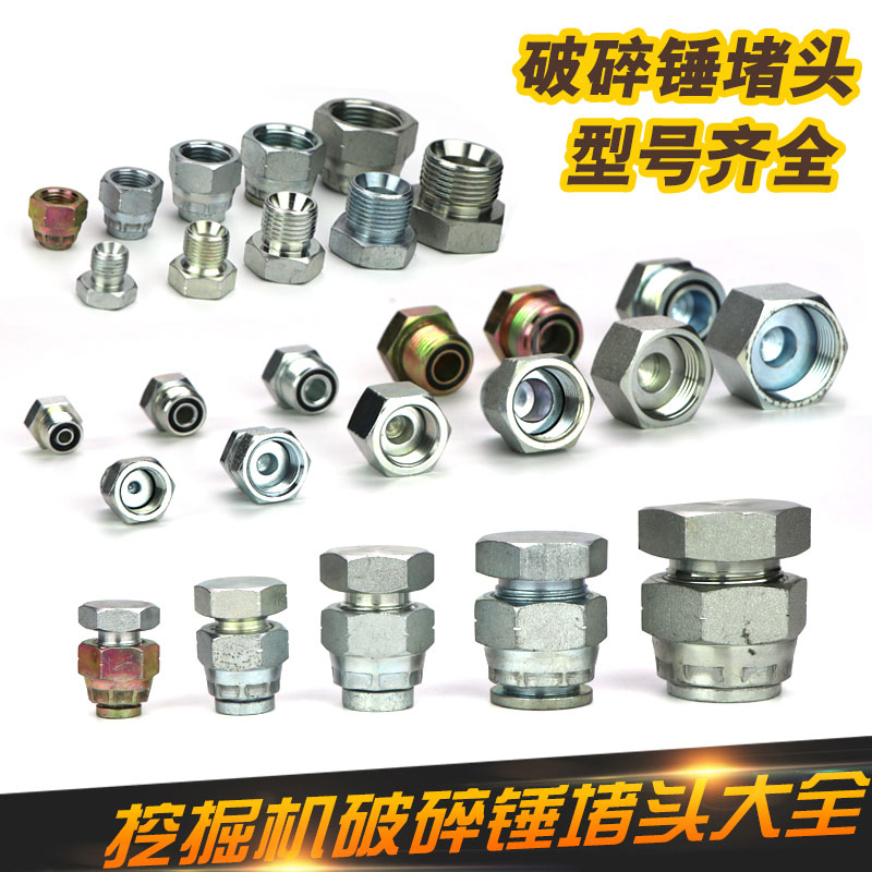 破碎锤油管堵头 弯管堵头 闷头 破碎锤炮头配件 防漏油盖子挖掘机