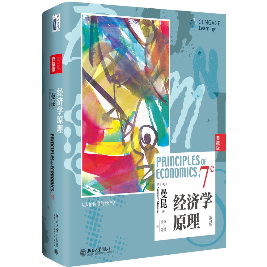 经济学原理（第7版）典藏版 曼昆 宏观和微观经济学 精装彩印
