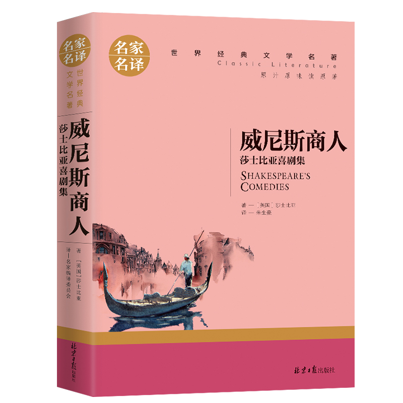 威尼斯商人莎士比亚戏剧集 名家名译世界经典文学名著 