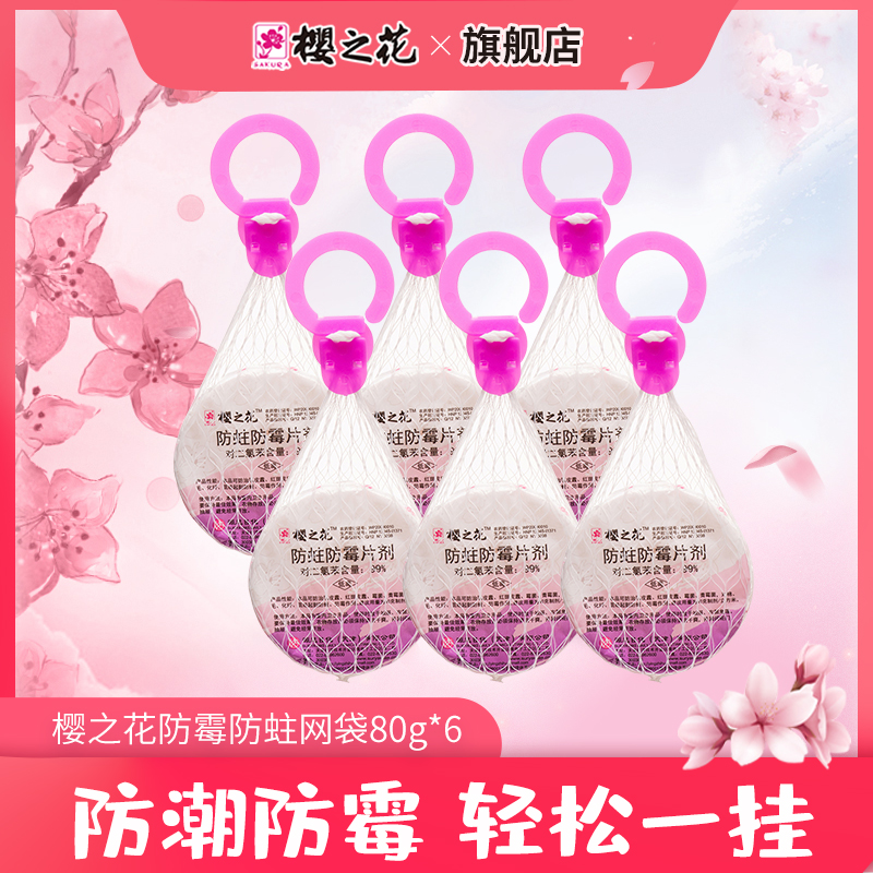 樱之花樟脑丸防霉防蛀网袋80g*6芳香型衣柜去味防霉驱虫防虫方便