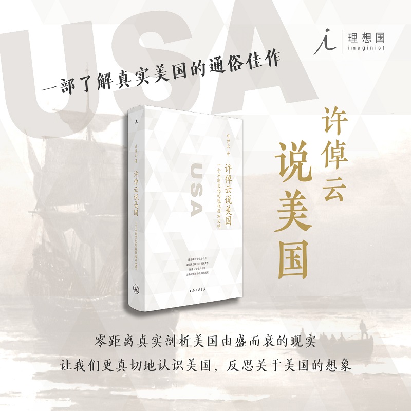 理想国许倬云说美国： 一个不断变化的现代西方文明  