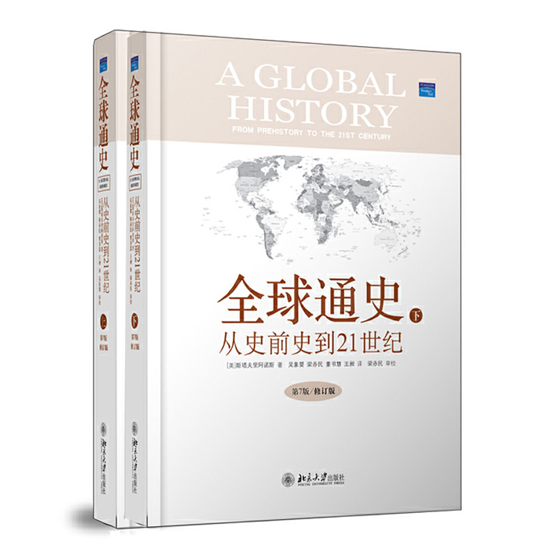**通史从史前史到21世纪第7版修订版精装本上下册中西方古代现代