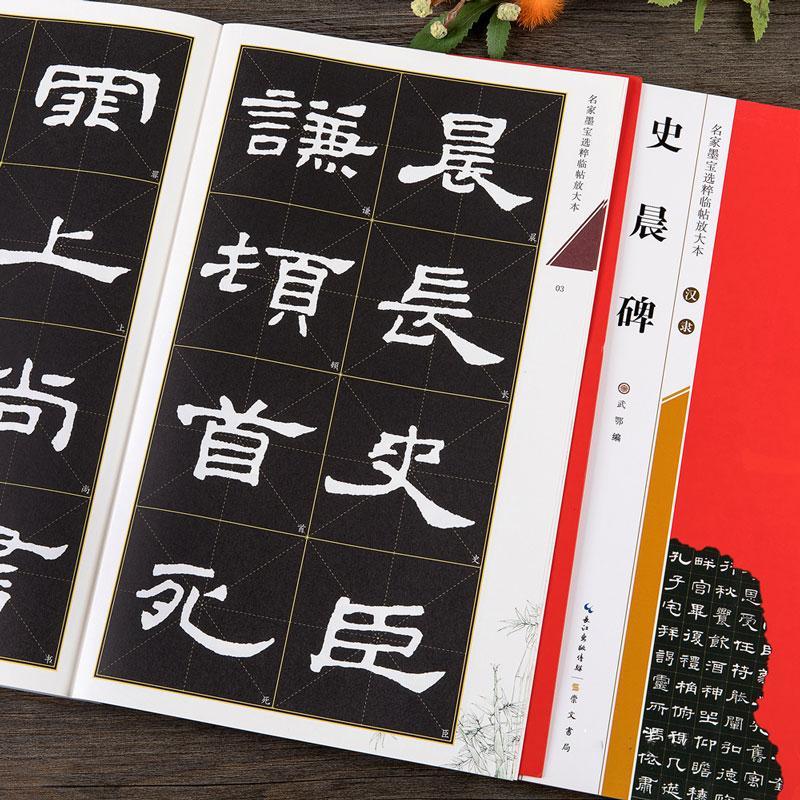 史晨碑 全文放大本 米字格高清版 汉隶隶书书法毛笔字帖 崇文书局